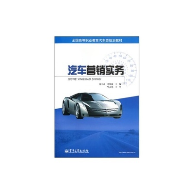 汽車營銷實務 從4S店銷售流程到客戶關系管理