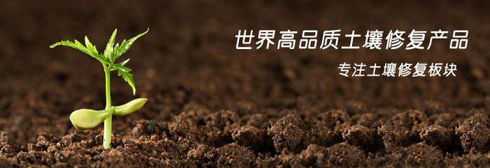 青島施可富吉林會議 土壤修復戰略客戶成果分享會及新產品上市啟動會圓滿舉行